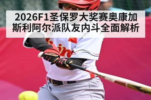2026F1圣保罗大奖赛奥康加斯利阿尔派队友内斗全面解析
