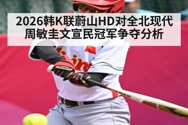 2026韩K联蔚山HD对全北现代 周敏圭文宣民冠军争夺分析