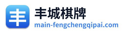 丰城棋牌
